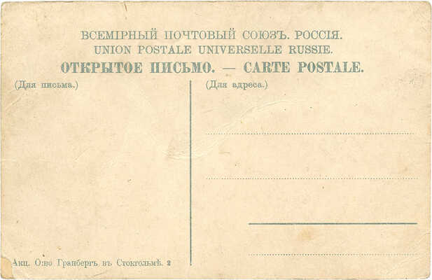 Открытое письмо «Красные ворота. Москва». [Б. м.]: Акц. о-во Гранберг в Стокгольме, [Нач. XX в.].